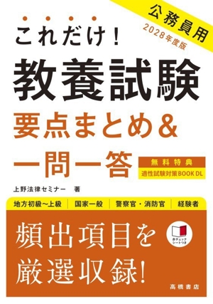 これだけ！公務員用 教養試験 要点まとめ&一問一答(`26) 地方初級