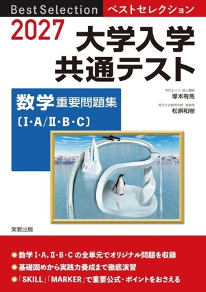大学入学共通テスト 数学 重要問題集〔Ⅰ・A/Ⅱ・B・C〕(2026) ベスト