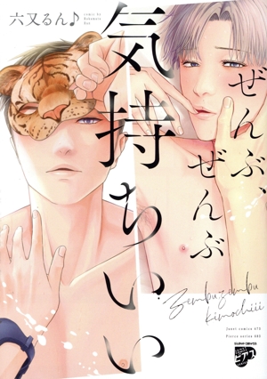 ぜんぶ、ぜんぶ気持ちいい ジュネットC/ピアスシリーズ