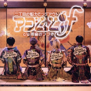 アダムとif(通常盤)