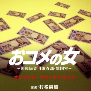 テレビ朝日系木曜ドラマ「おコメの女-国税局資料調査課・雑国室-」オリジナル・サウンドトラック
