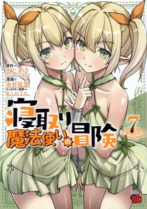 寝取り魔法使いの冒険(7) チャンピオンREDC