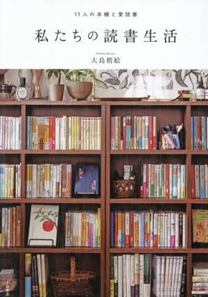私たちの読書生活 11人の本棚と愛読書