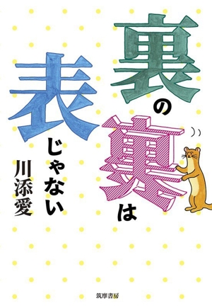 裏の裏は表じゃない 新品本・書籍 | ブックオフ公式オンラインストア