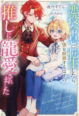 悪役令息に転生したら僕を断罪するはずの推しに寵愛されました アンダルシュノベルズ