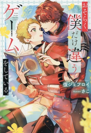 おそらく、僕だけ違うゲームをしている。 アンダルシュノベルズ