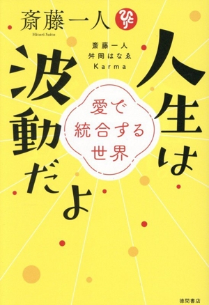 斎藤一人 人生は波動だよ 愛で統合する世界