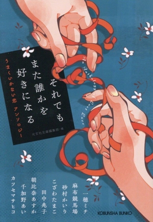 それでもまた誰かを好きになる うまくいかない恋 アンソロジー 光文社文庫