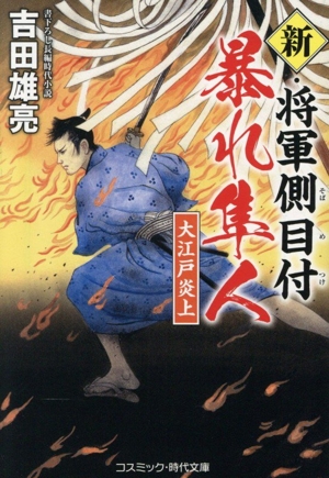新・将軍側目付 暴れ隼人 大江戸炎上 コスミック・時代文庫