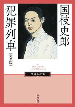 犯罪列車 完全版 春陽文庫 探偵小説篇