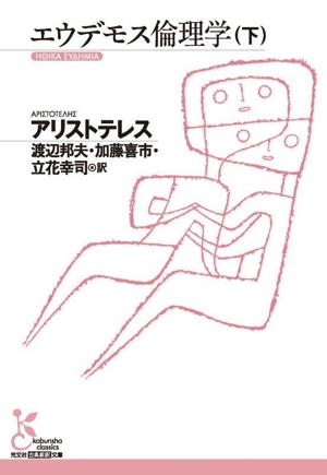 エウデモス倫理学(下) 光文社古典新訳文庫