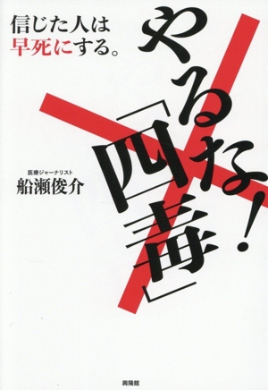 船瀬俊介の民間茶薬効事典 健康双書 中古本・書籍 | ブックオフ公式