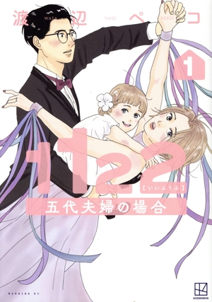 1122 五代夫婦の場合(1) モーニングKC