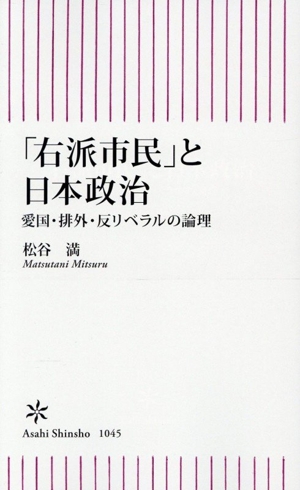 「右派市民」と日本政治 愛国・排外・反リベラルの論理 朝日新書1045