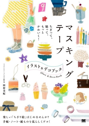ちぎって、貼って、もっとかわいく! マスキングテープ イラスト&デコブック手書き×手描きBOOK