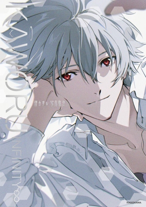 KAWORU INFINITY∞ 渚カヲル写真集(2)