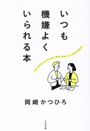 いつも機嫌よくいられる本