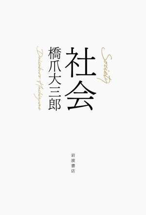 社会学的想像力の再検討 連なりあう歴史記述のために 中古本・書籍