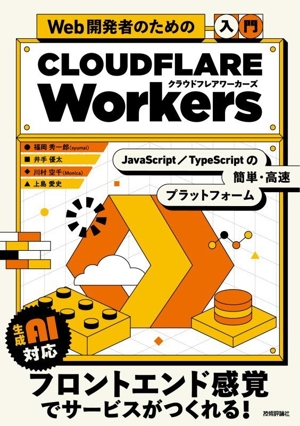 Web開発者のための 入門 CLOUDFLARE Workers JavaScript/TypeScriptの簡単・高速プラットフォーム