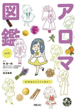アロマテラピーの教科書 いちばん詳しくて、わかりやすい！ 中古本