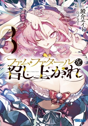 ファム・ファタールを召し上がれ(Volume3) ガガガ文庫