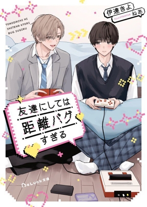 友達にしては距離バグすぎる BeLuck文庫