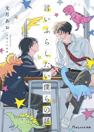 言いふらしたい僕らの話 BeLuck文庫