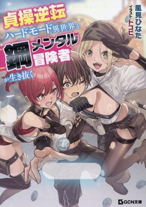 貞操逆転ハードモード異世界を鋼メンタル冒険者が生き抜く GCN文庫