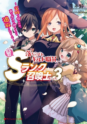 落ちこぼれギルド職員、実はSランク召喚士だった(3) 定時で帰るため、裏でボスを倒してたら追放されました ダッシュエックス文庫