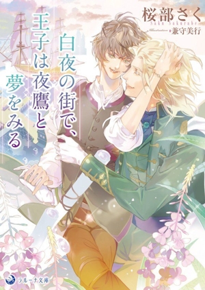 白夜の街で、王子は夜鷹と夢をみる ラルーナ文庫