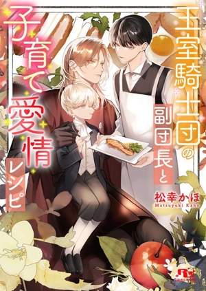 王室騎士団の副団長と子育て愛情レシピ 幻冬舎ルチル文庫