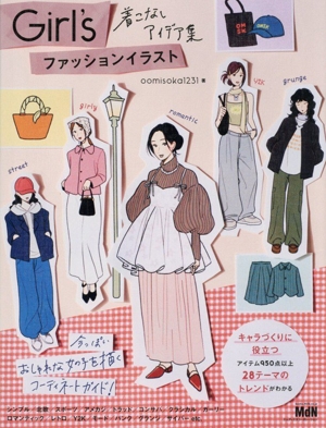 Girl's ファッションイラスト 着こなしアイデア集