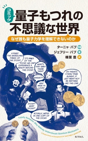 コミック 量子もつれの不思議な世界 なぜ誰も量子力学を理解できないのか