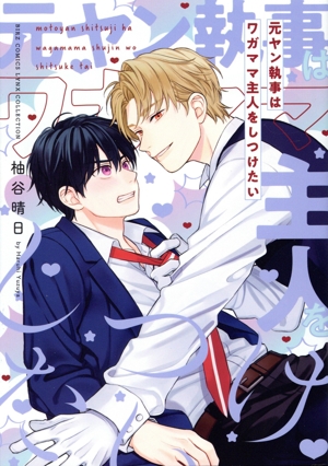 元ヤン執事はワガママ主人をしつけたい バーズCリンクスコレクション