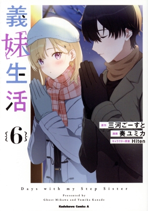 義妹生活(6) 角川Cエース