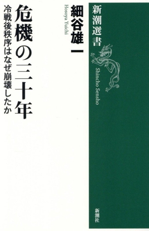 危機の三十年 冷戦後秩序はなぜ崩壊したか 新潮選書