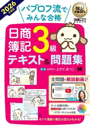 パブロフ流でみんな合格 日商簿記3級 テキスト&問題集(2026年度版) EXAMPRESS 簿記教科書