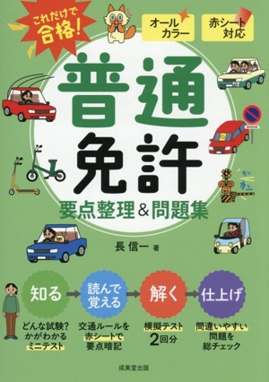 これだけで合格！普通免許 要点整理&問題集 赤シート対応 オールカラー