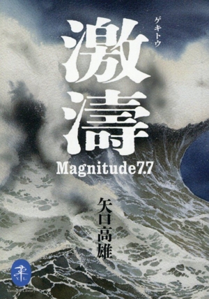 激濤 Magnitude7.7(文庫版) ヤマケイ文庫