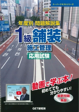 年度別問題解説集2級舗装施工管理 一般試験・応用試験(令和3年度