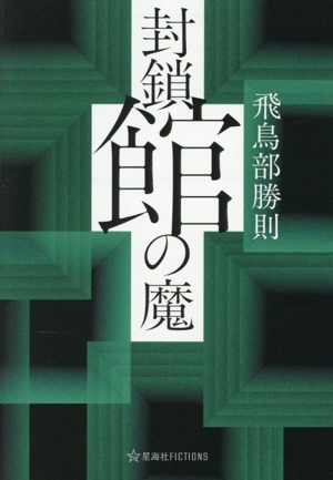 誰のための綾織 ミステリー・リーグ 中古本・書籍 | ブックオフ公式