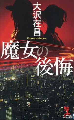 毒猿 新宿鮫Ⅱ カッパ・ノベルス 中古本・書籍 | ブックオフ公式