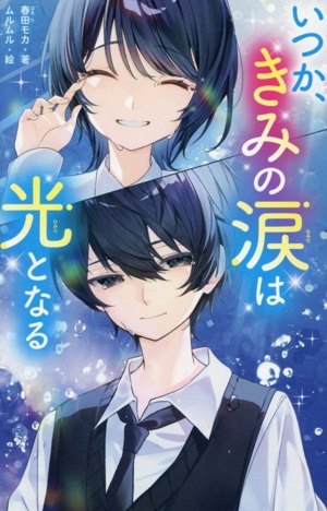 いつか、きみの涙は光となる 野いちごジュニア文庫