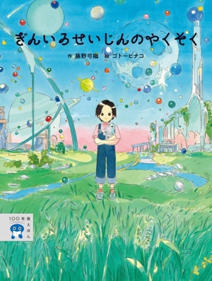 ぎんいろせいじんのやくそく 100年後えほん