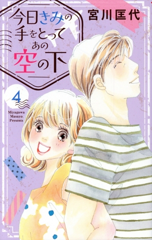 今日きみの手をとってあの空の下(4) オフィスユーC