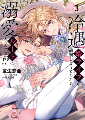 冷遇婿ライフを満喫しようとしたら、溺愛ルートに入りました!?(3) 集英社ガールズC