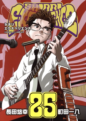 SHIORI EXPERIENCE(25) ジミなわたしとヘンなおじさん ビッグガンガンC