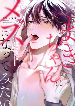 まきちゃんはメスになってみたい カルトC equalコレクション