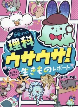 学習マンガ・理科 ウサウサ！あざとくかわいい生きものレポート