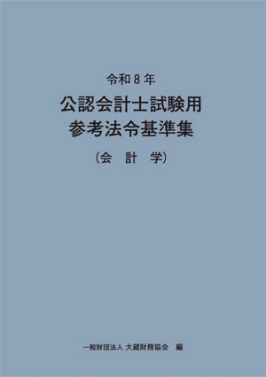令和7年 公認会計士試験用参考法令基準集 令和7年 公認会計士試験用参考法令基準集(租税法) | 大蔵財務協会 |本